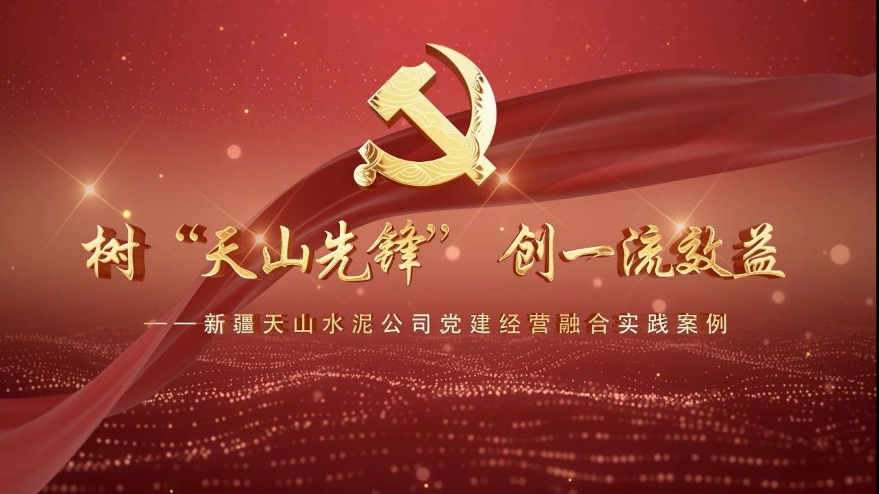  黨建經(jīng)營(yíng)融合十佳案例⑥ | 新疆天山水泥—樹“天山先鋒” 創(chuàng)一流效益 