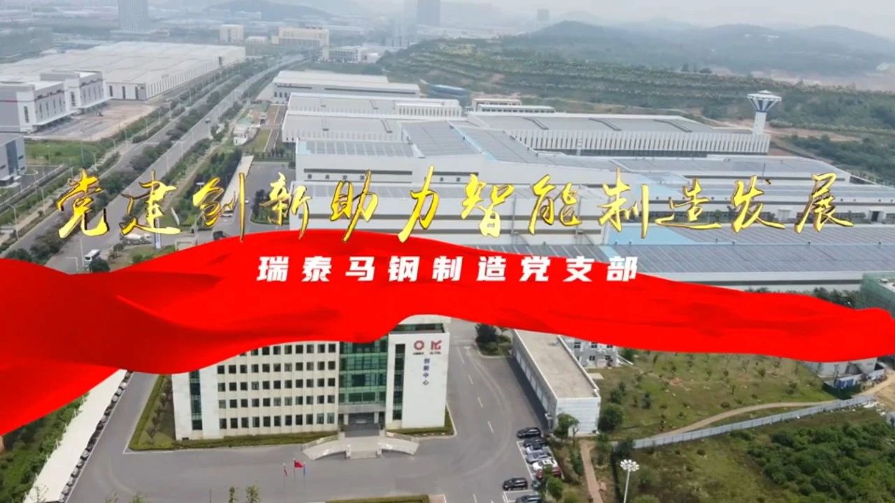  黨建經(jīng)營(yíng)融合十佳案例⑦ | 瑞泰馬鋼—探索“黨建+智能制造”新模式，激發(fā)“鏈上”生產(chǎn)活力 